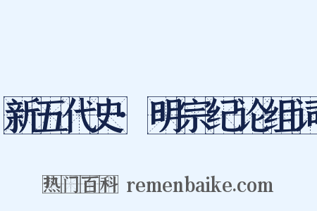 新五代史·明宗纪论组词是什么意思的图片
